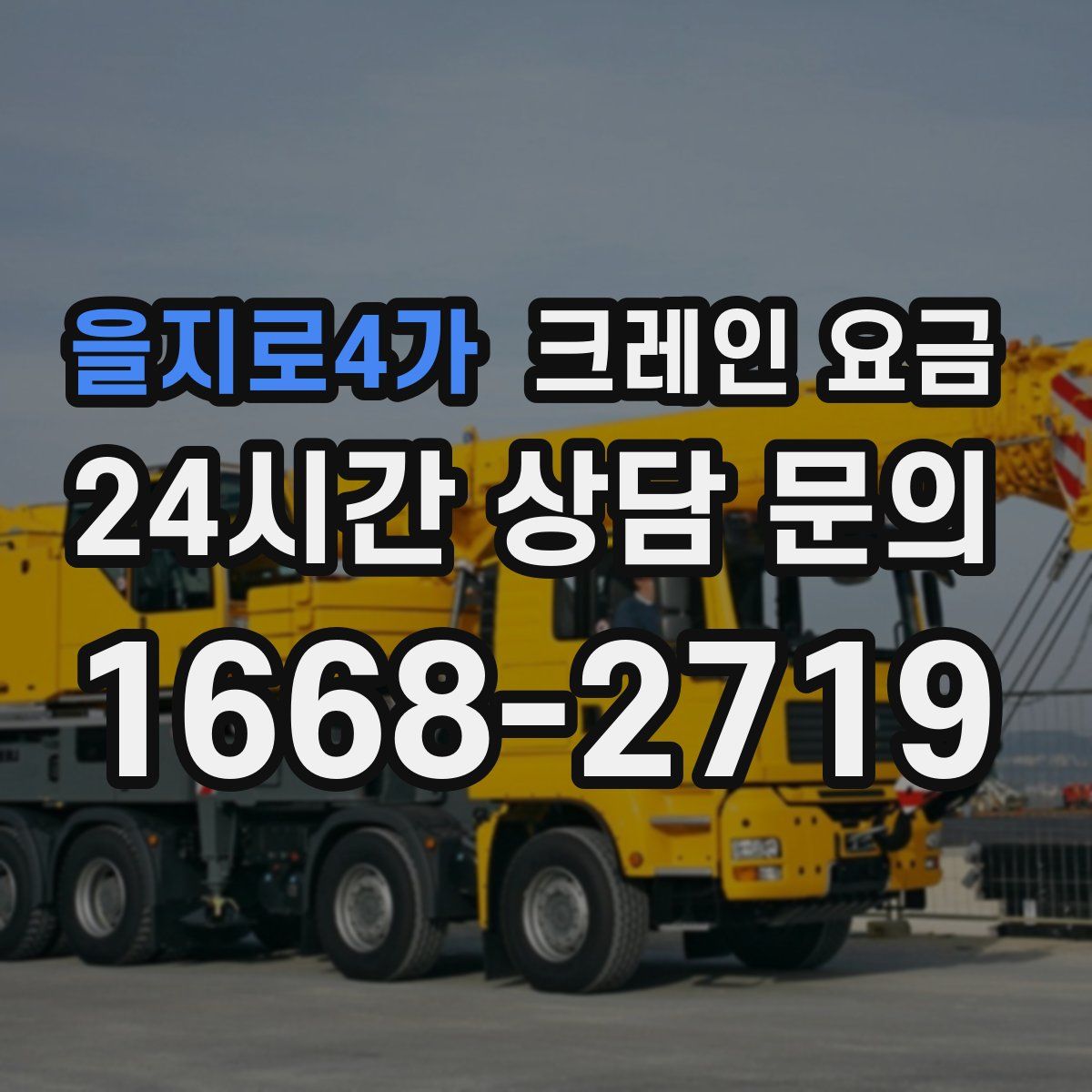 을지로4가 크레인 요금