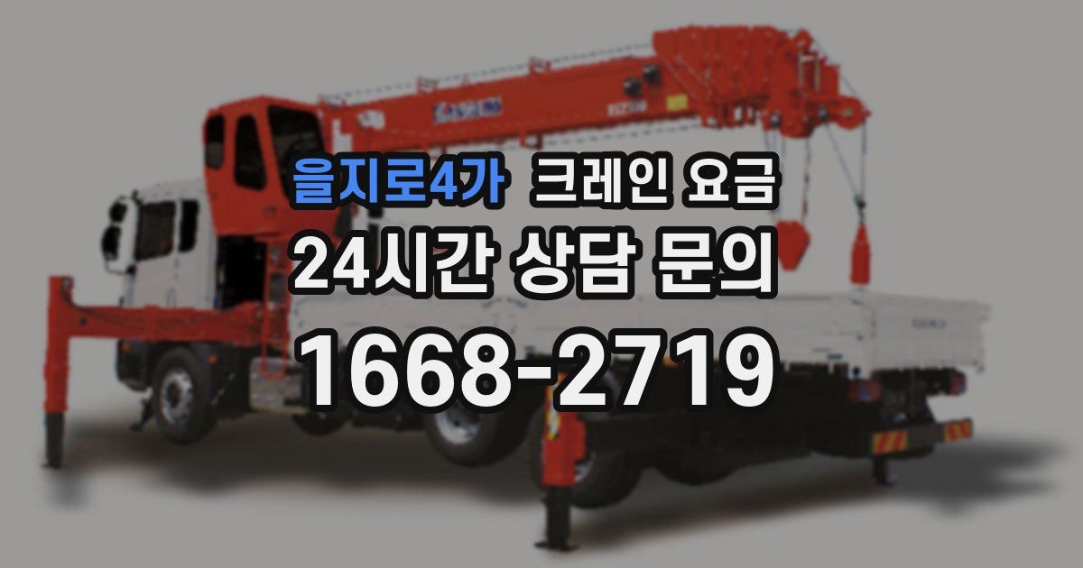 을지로4가 크레인 요금