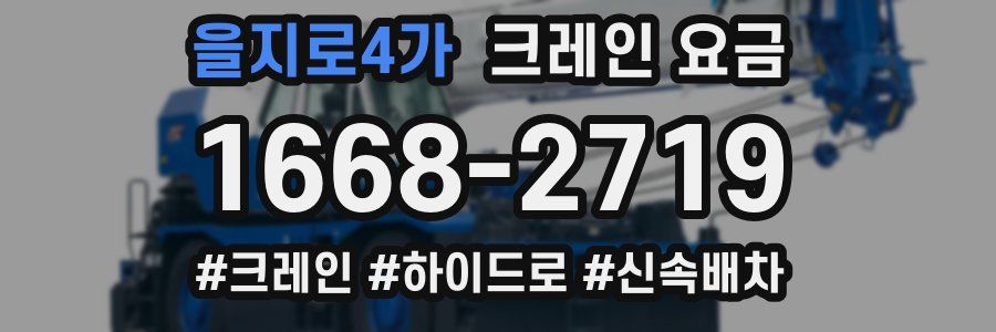 을지로4가 크레인 요금