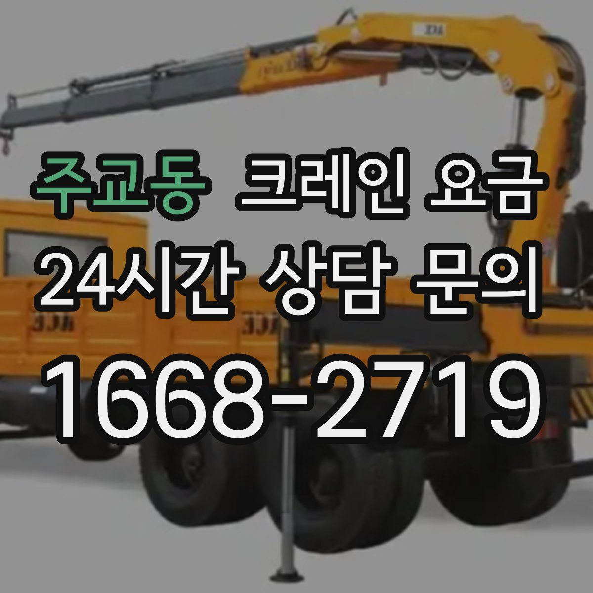 주교동 크레인 요금