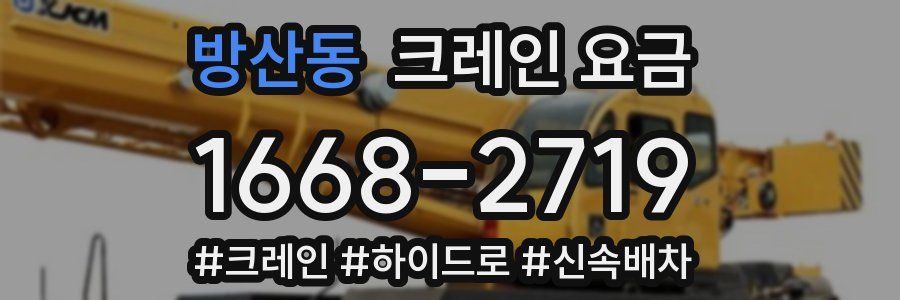 방산동 크레인 요금