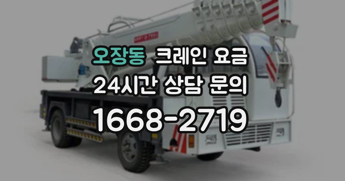 오장동 크레인 요금