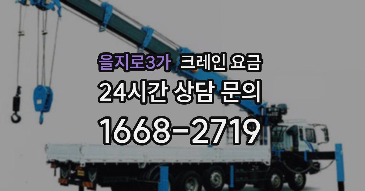 을지로3가 크레인 요금