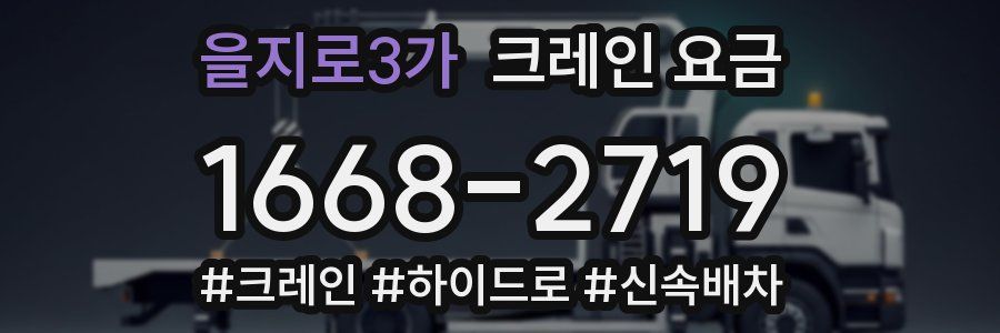 을지로3가 크레인 요금