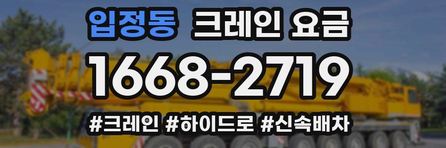 입정동 크레인 요금