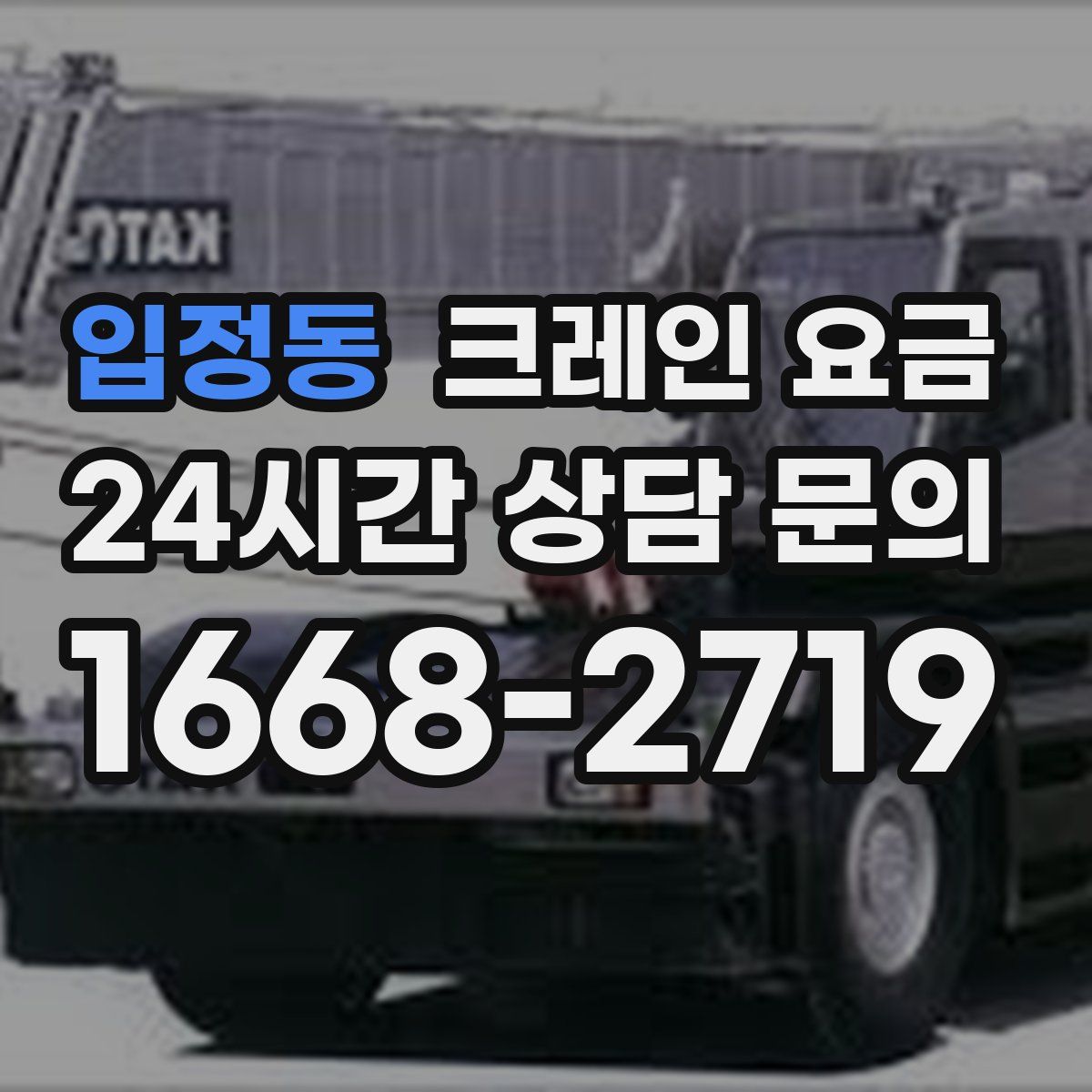 입정동 크레인 요금