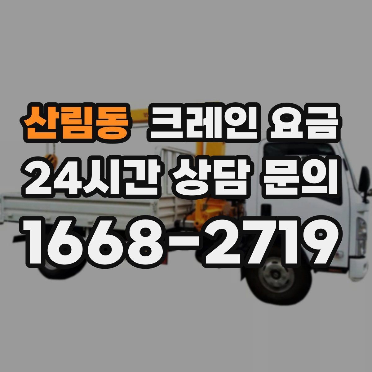산림동 크레인 요금 비교할 때 함께 살펴야 할 조건들