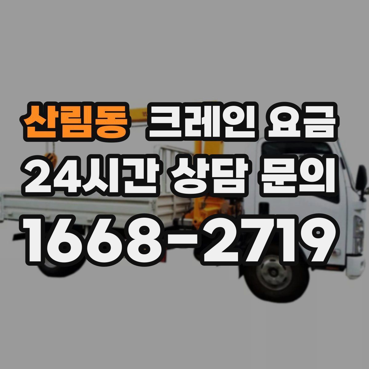 산림동 크레인 요금