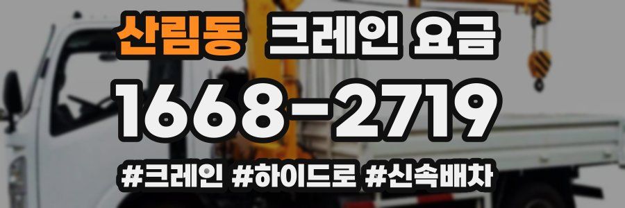 산림동 크레인 요금