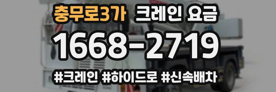 충무로3가 크레인 요금