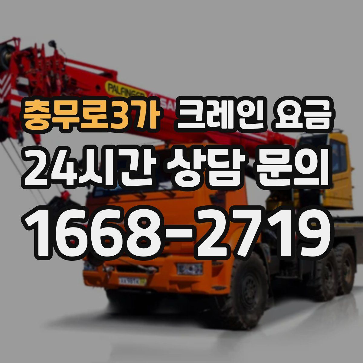 충무로3가 크레인 요금