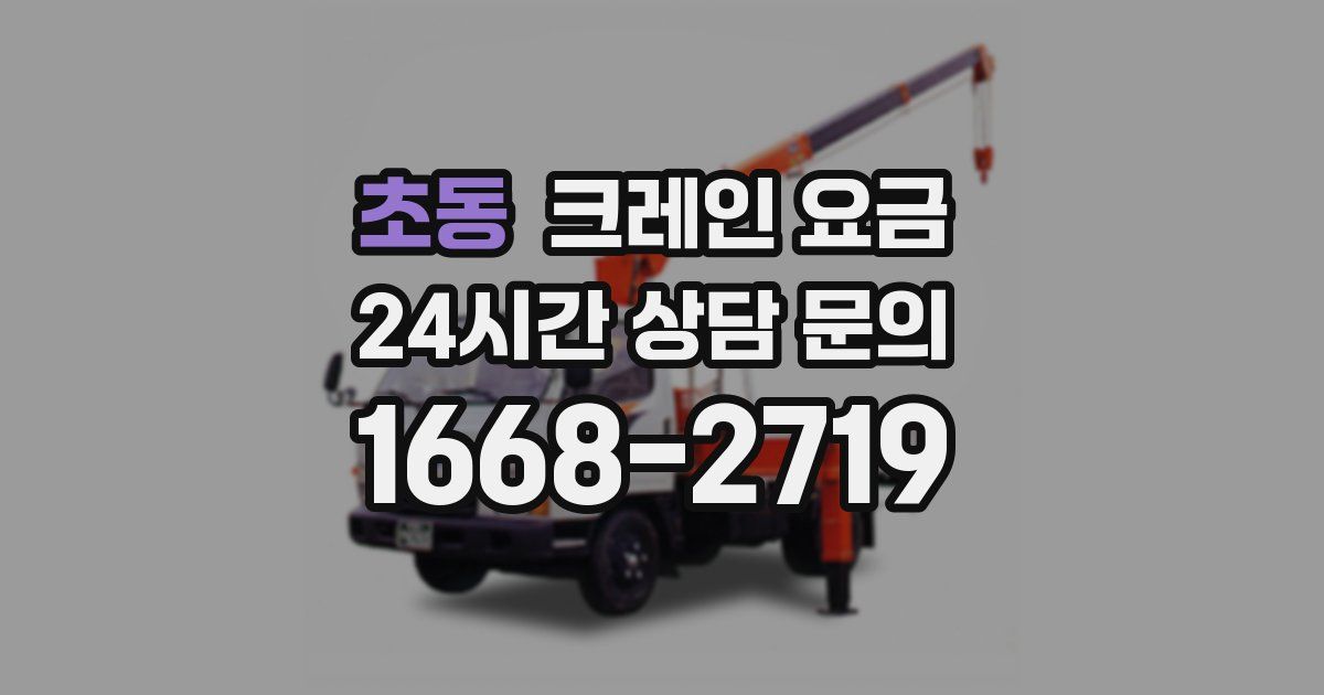 초동 크레인 요금