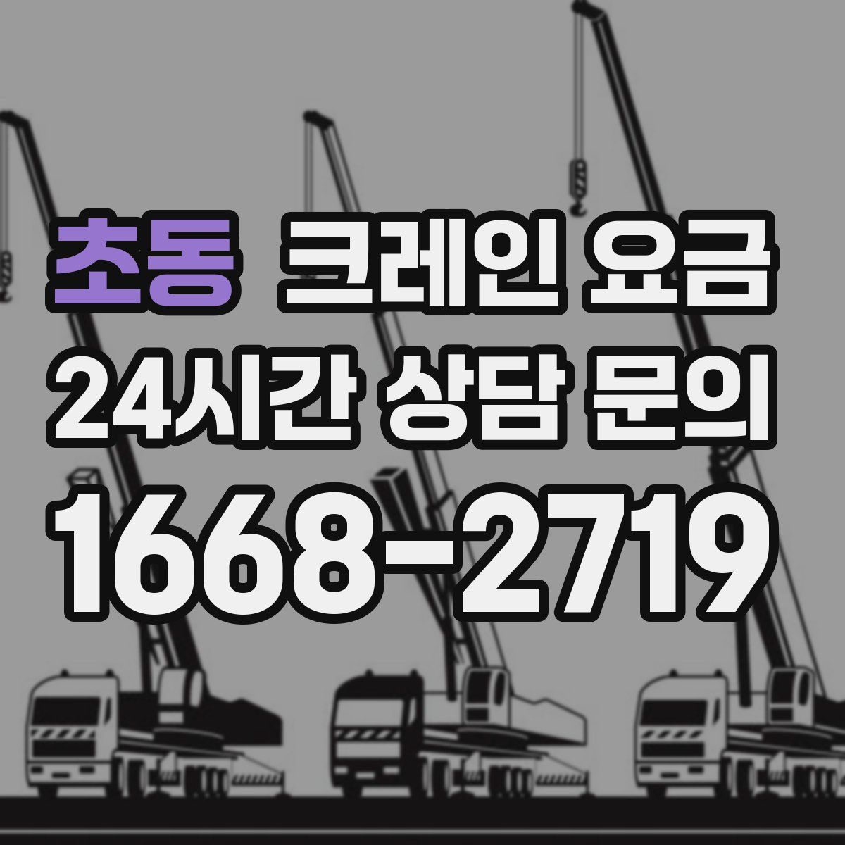 초동 크레인 요금