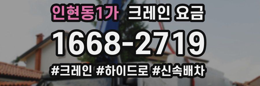 인현동1가 크레인 요금