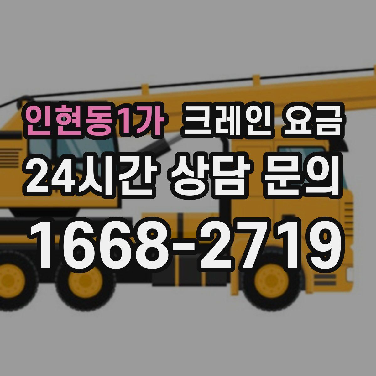 인현동1가 크레인 요금