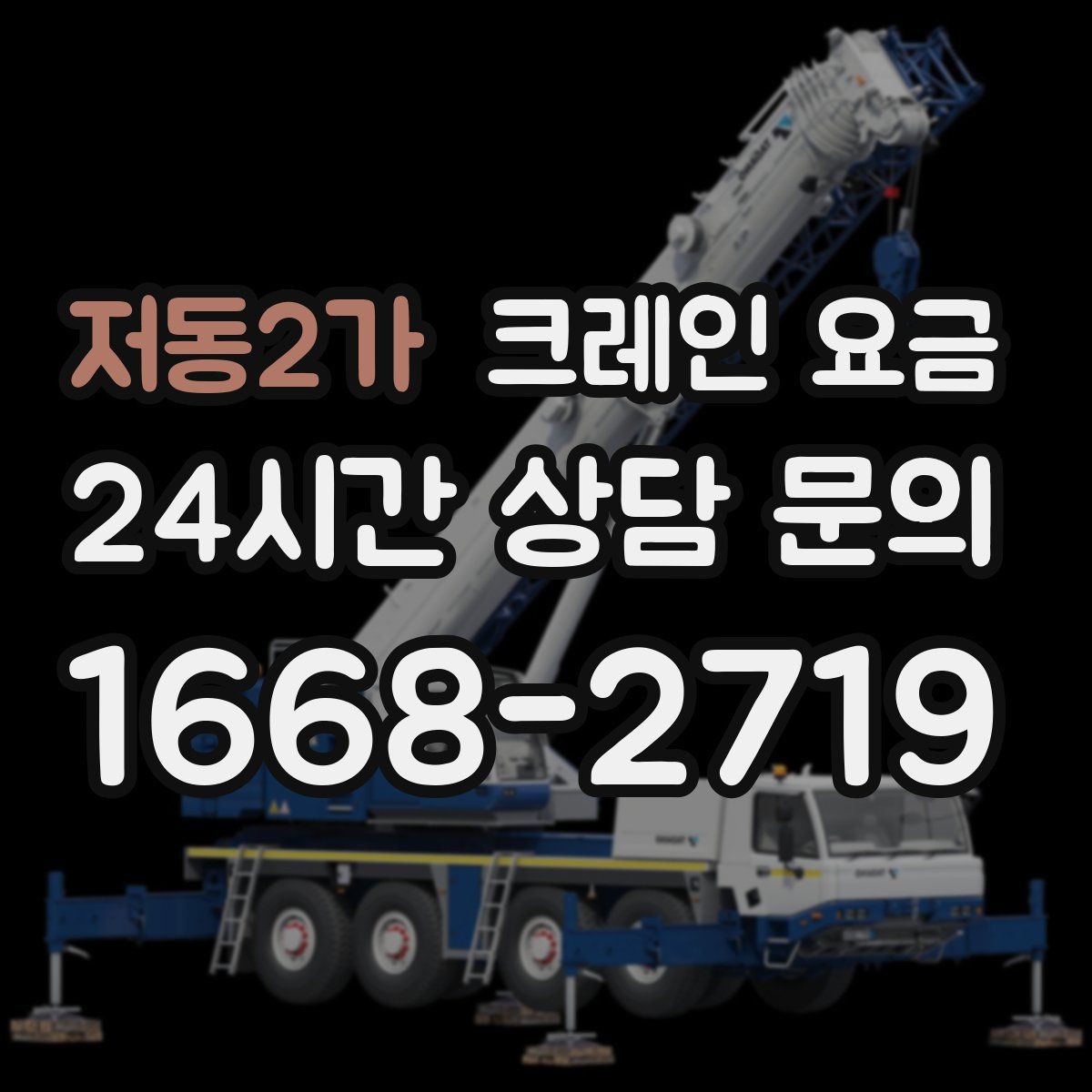 저동2가 크레인 요금