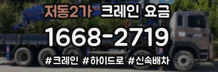 저동2가 크레인 요금