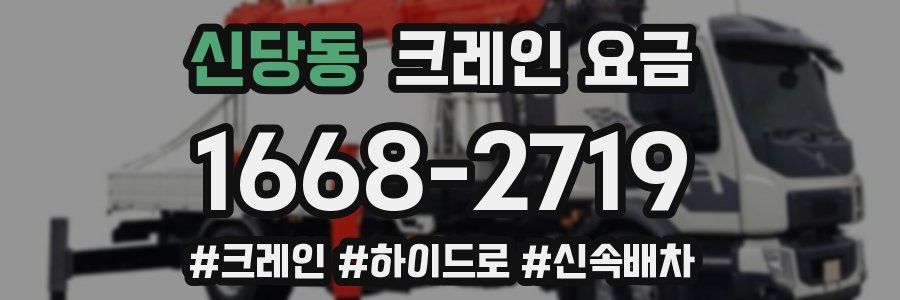 신당동 크레인 요금