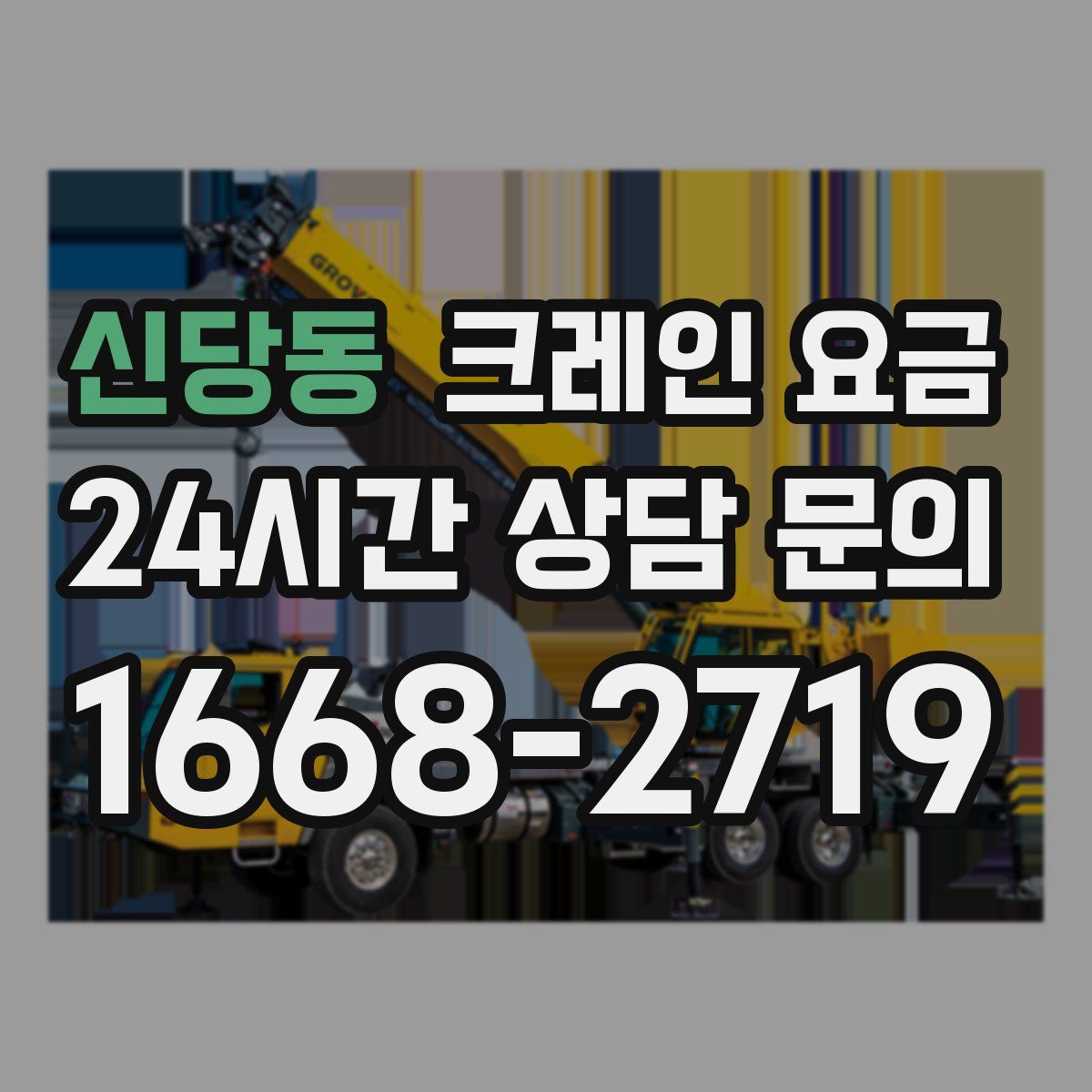 신당동 크레인 요금