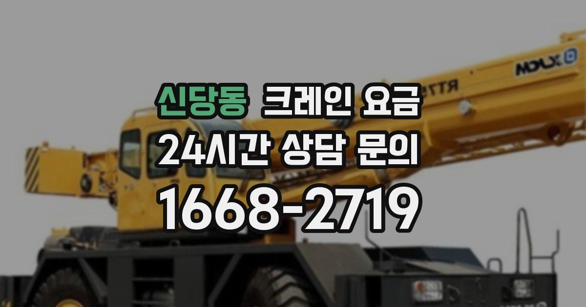 신당동 크레인 요금