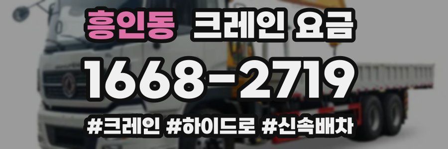 흥인동 크레인 요금