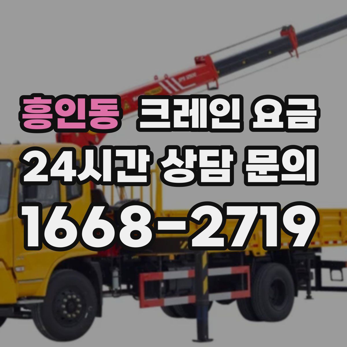 흥인동 크레인 요금