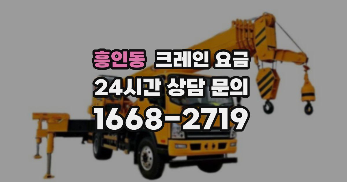 흥인동 크레인 요금