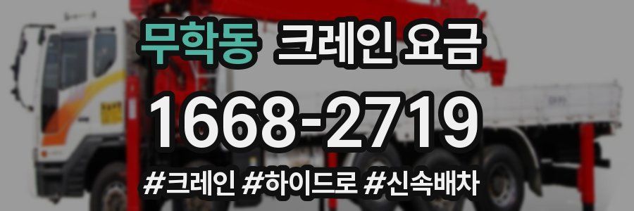 무학동 크레인 요금