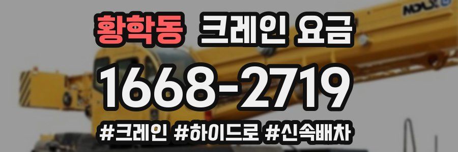 황학동 크레인 요금