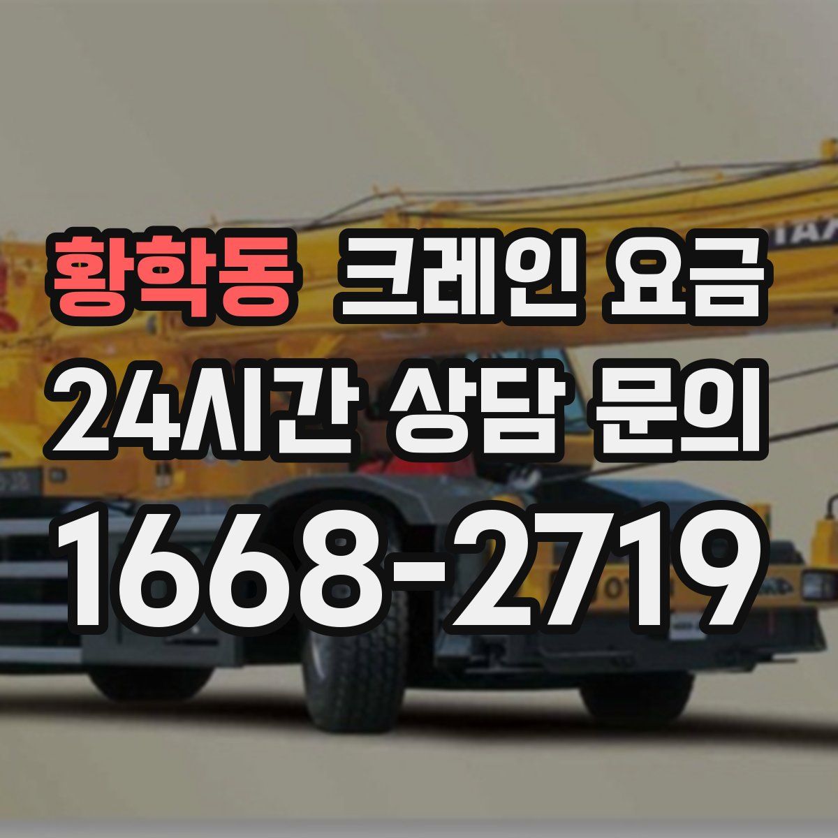 황학동 크레인 요금