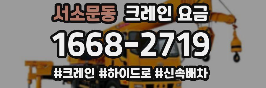 서소문동 크레인 요금
