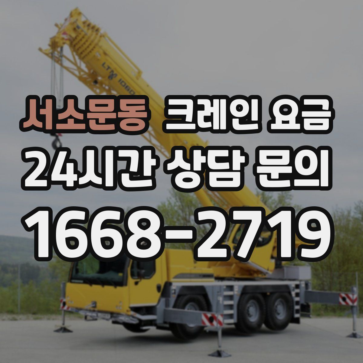 서소문동 크레인 요금