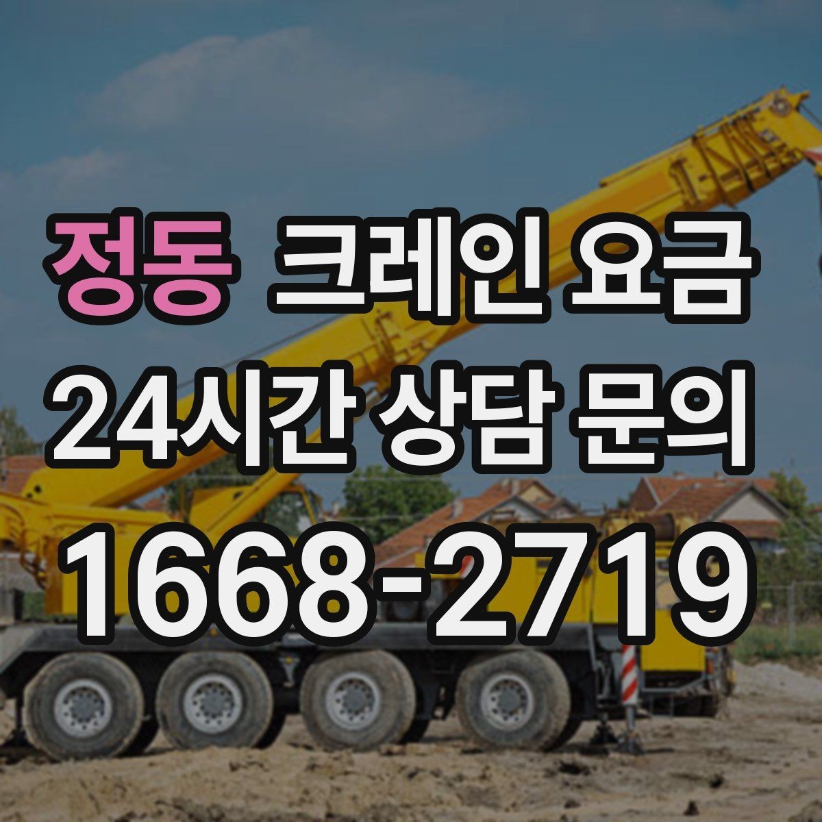 정동 크레인 요금 상담 전에 준비하면 좋은 정보