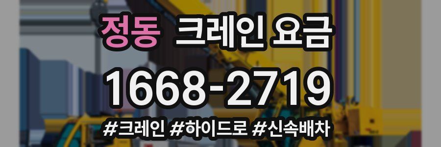 정동 크레인 요금