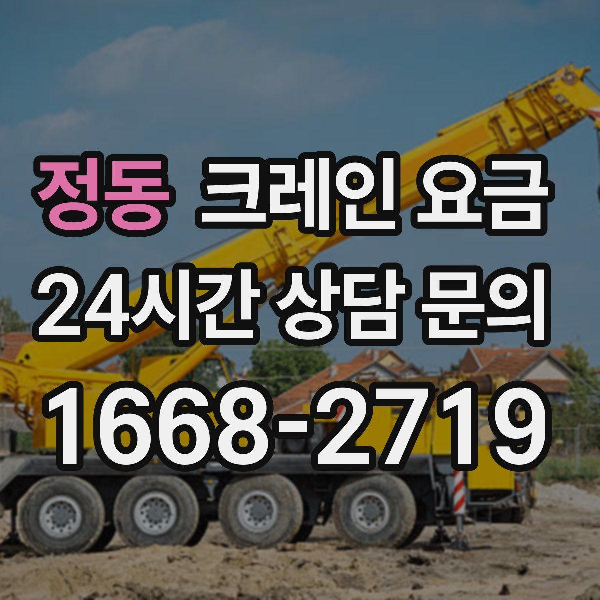 정동 크레인 요금