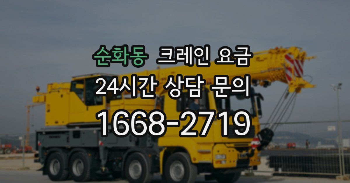 순화동 크레인 요금