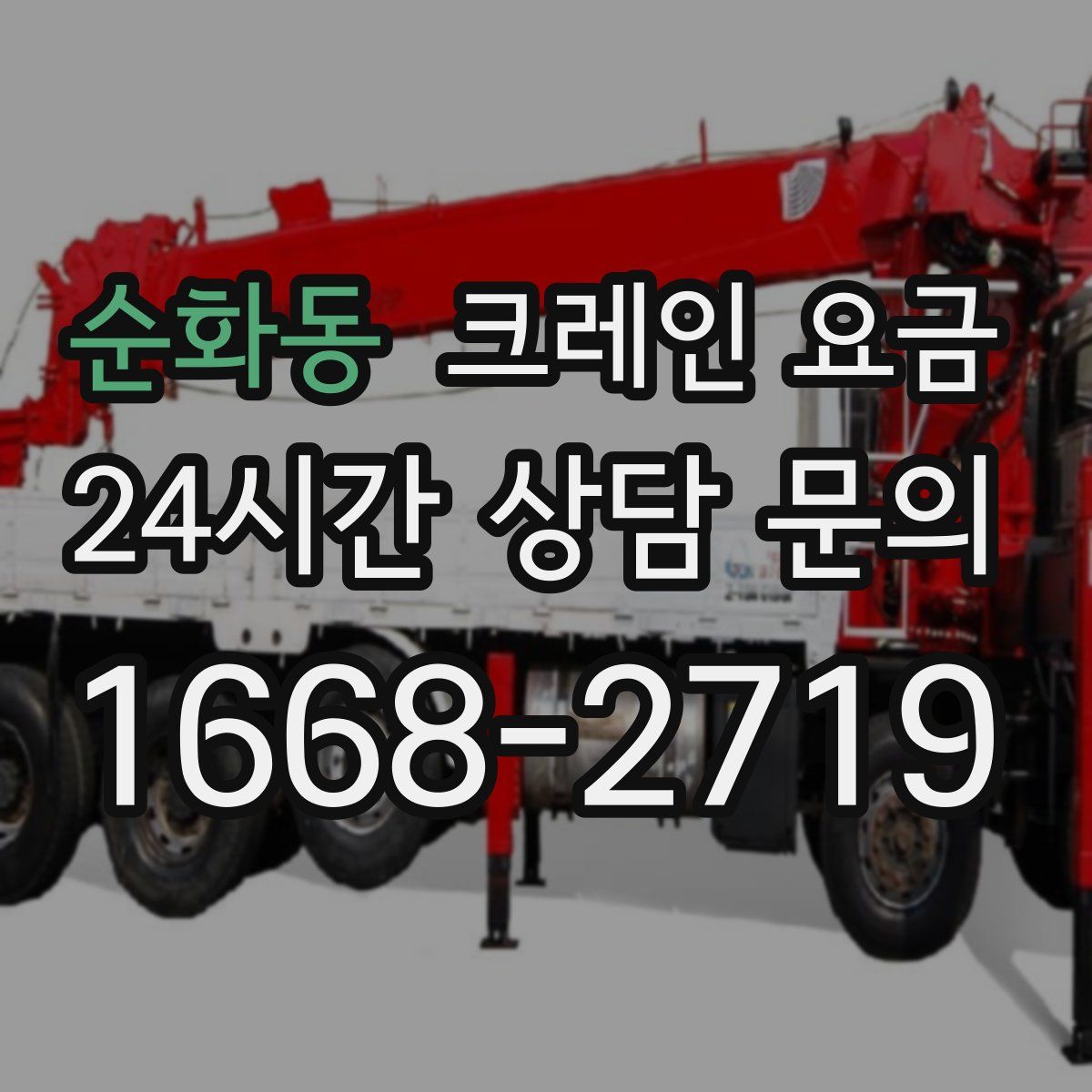 순화동 크레인 요금