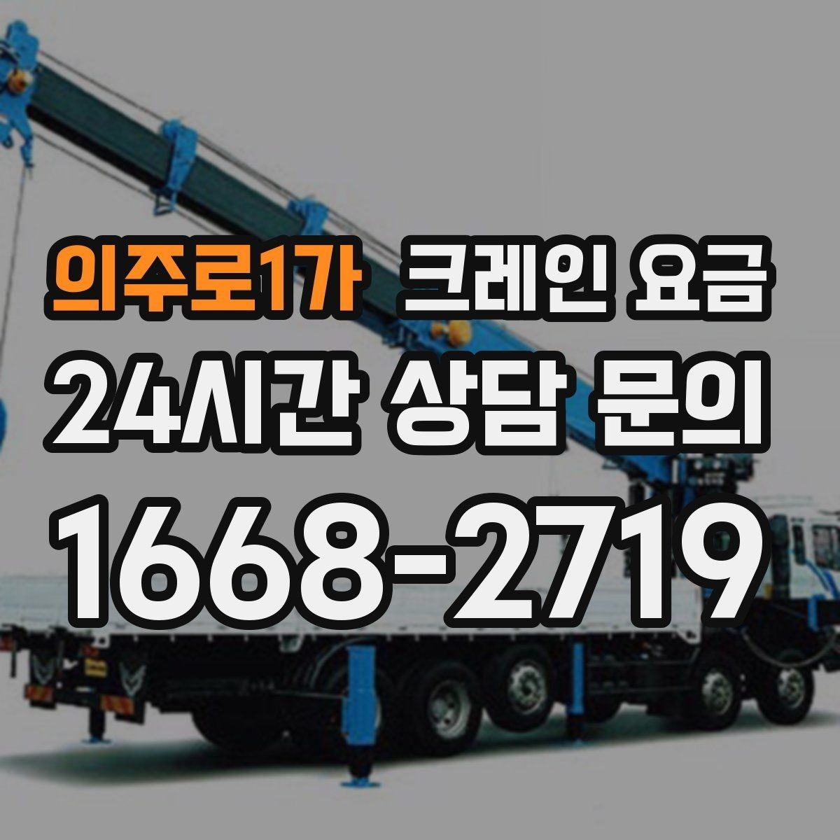 의주로1가 크레인 요금 계절과 날씨가 영향을 주는 경우