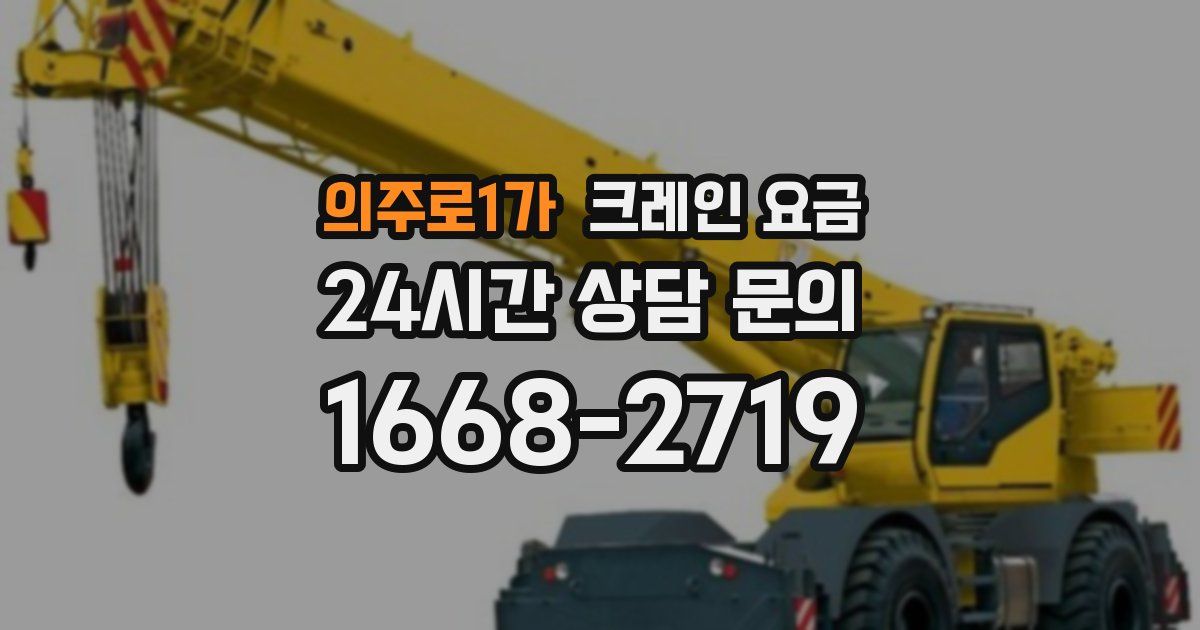 의주로1가 크레인 요금