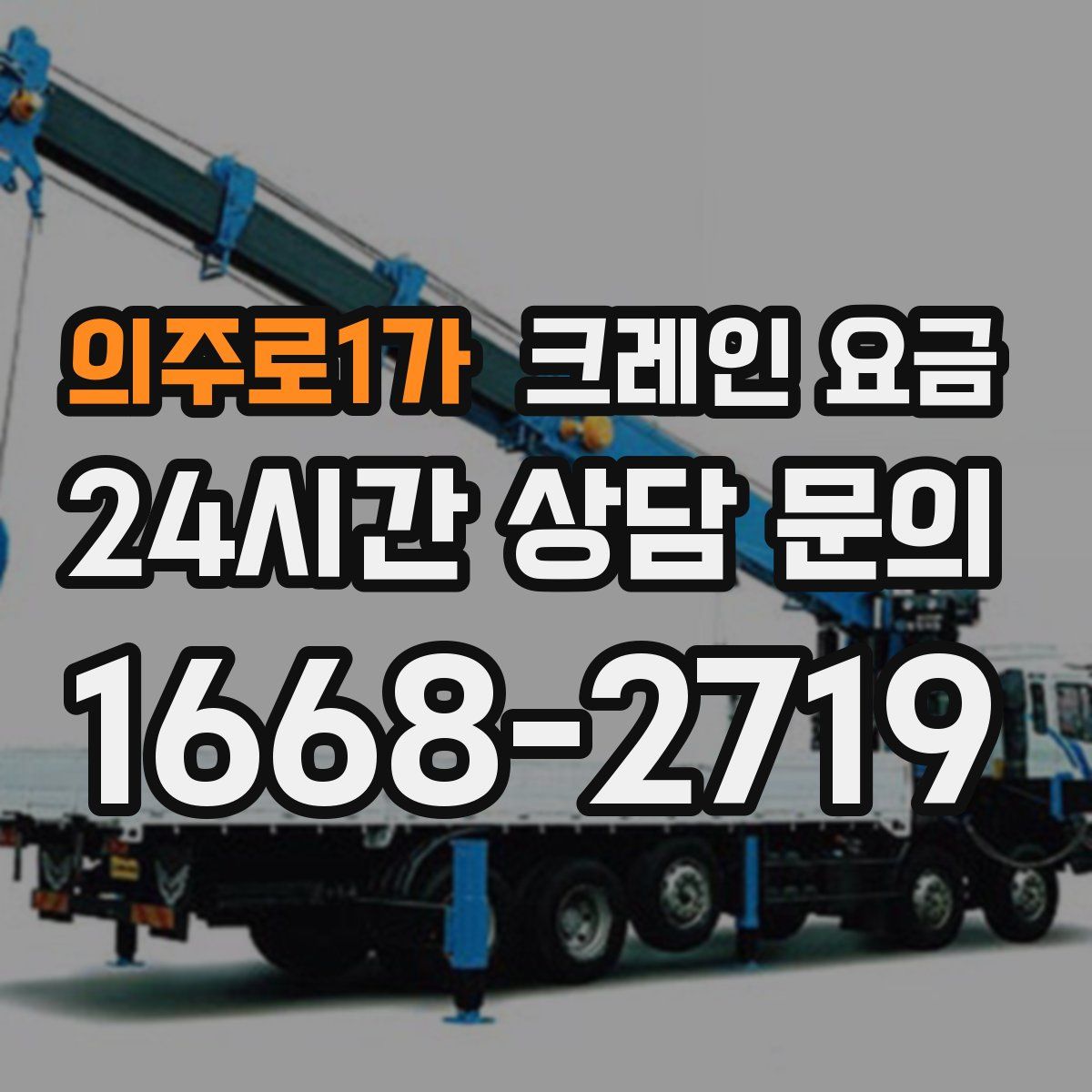 의주로1가 크레인 요금