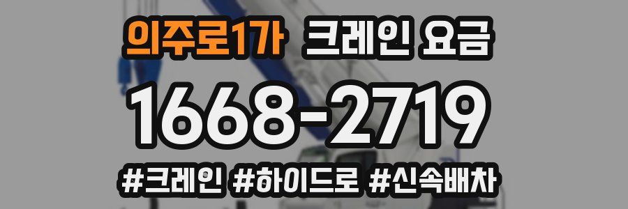 의주로1가 크레인 요금