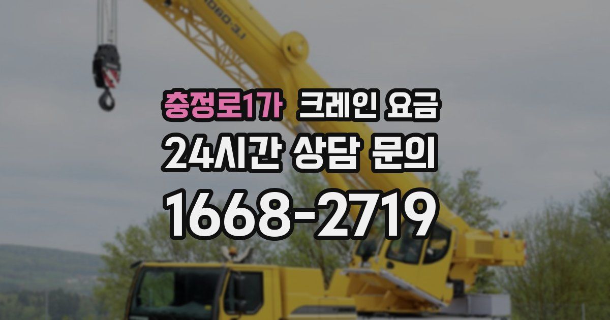충정로1가 크레인 요금