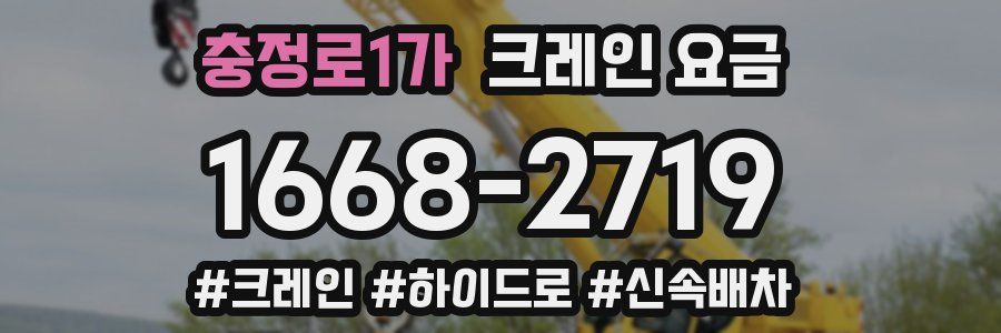 충정로1가 크레인 요금