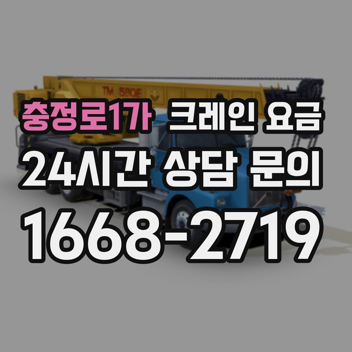 충정로1가 크레인 요금