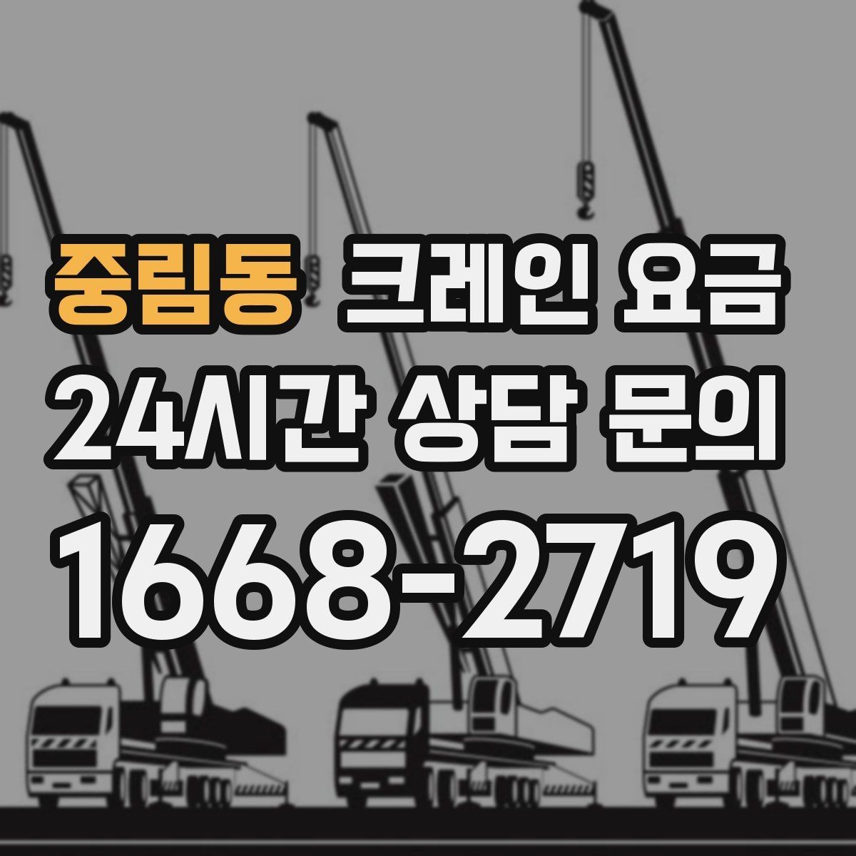 중림동 크레인 요금 업체 선정 전에 살펴야 할 조건