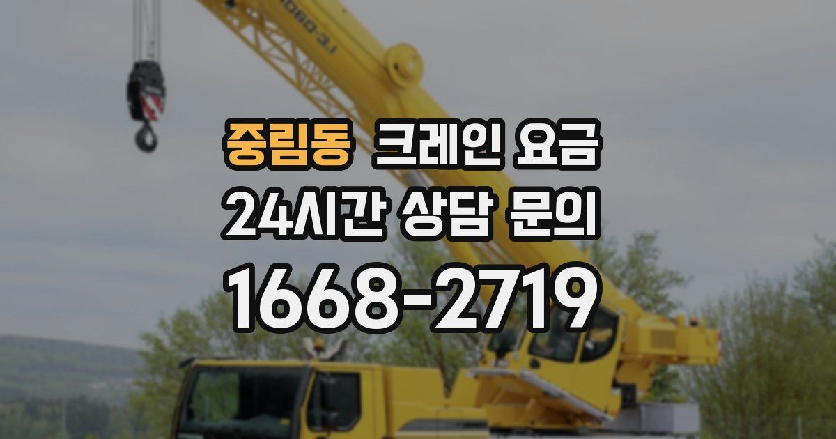 중림동 크레인 요금