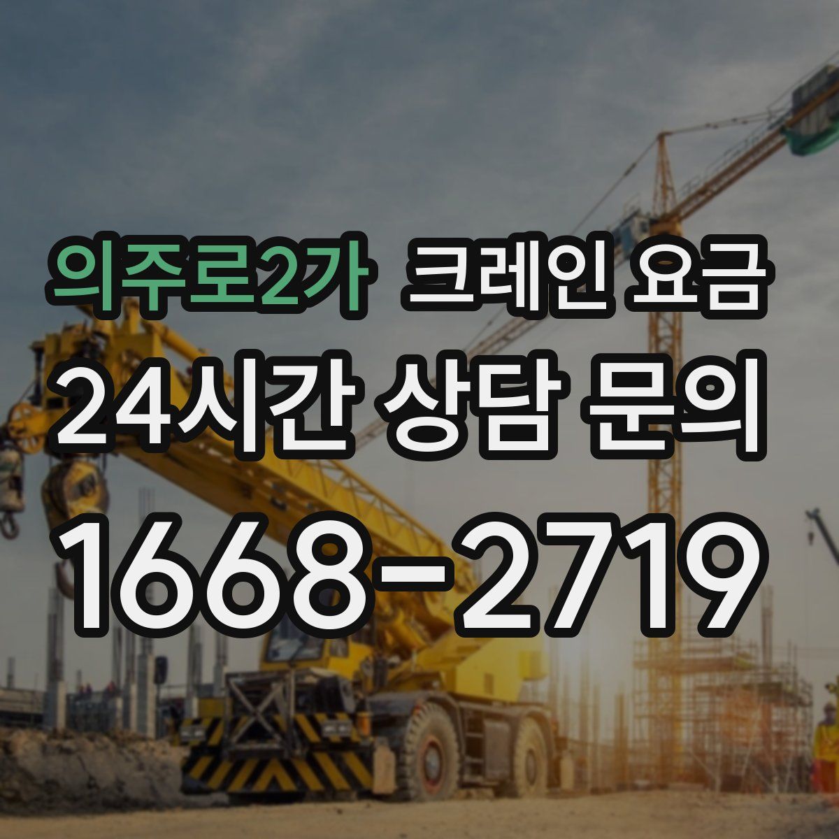 의주로2가 크레인 요금