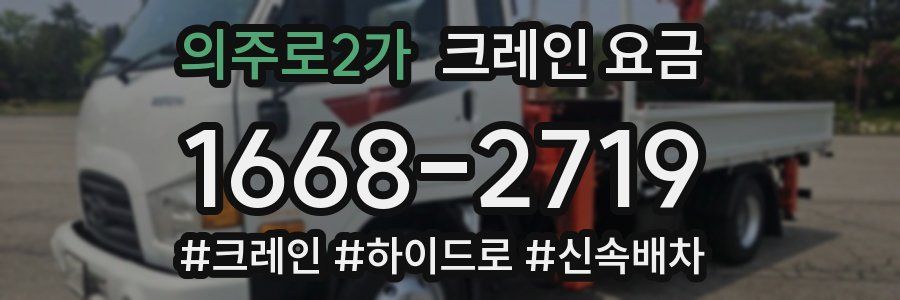 의주로2가 크레인 요금