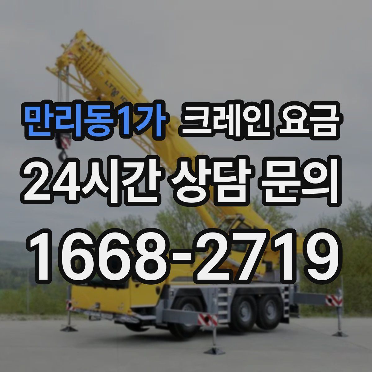 만리동1가 크레인 요금