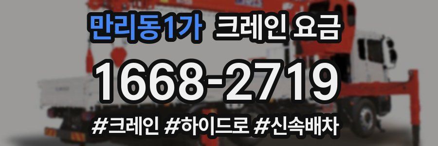 만리동1가 크레인 요금